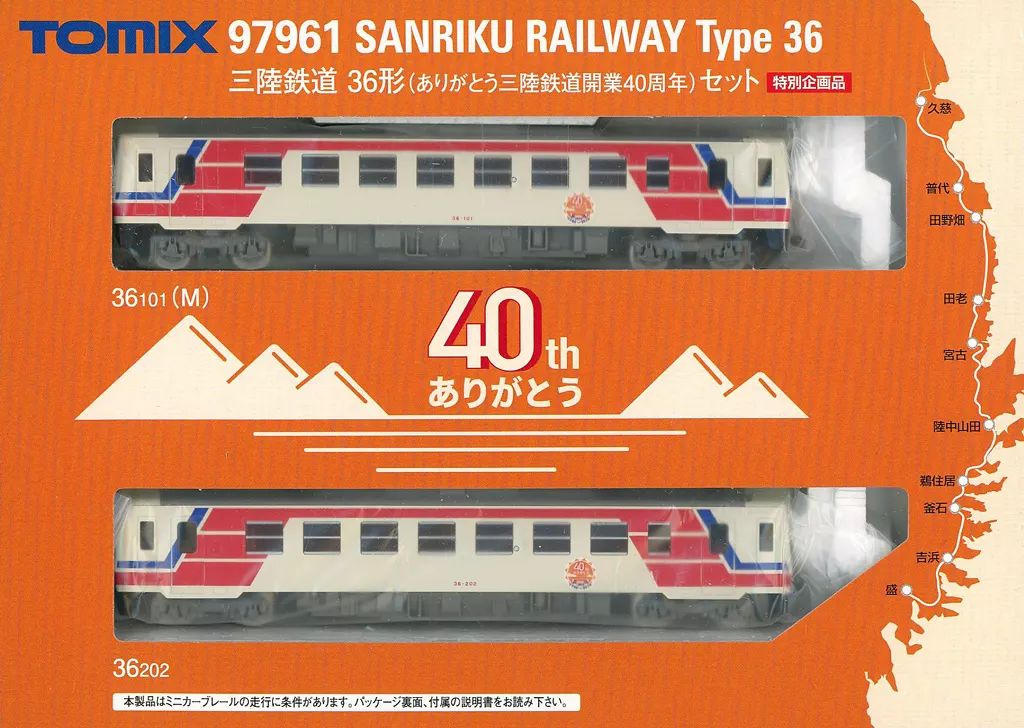 鉄道模型 1 150 三陸鉄道 36形 ありがとう三陸鉄道開業40周年 セット 2両 特別企画 97961