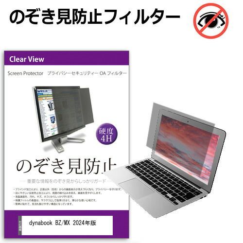 dynabook BZ/MX 2024年版 [15.6インチ] 覗き見防止 のぞき見防止 プライバシー フィルター 左右からの覗き見を防止 ブルーライトカット 反射防止 メール便送料無料