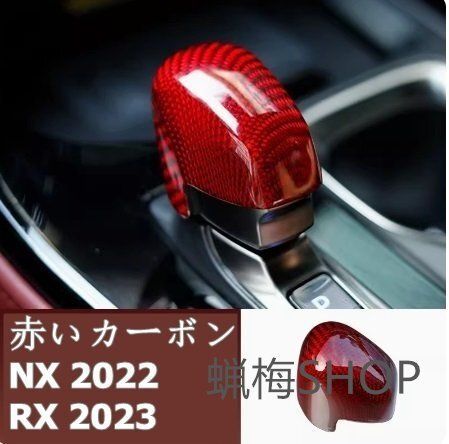 レクサス 2025- RX350h 450h 500h NX カーボンギアシフトノブカバー1個 2色選択YR