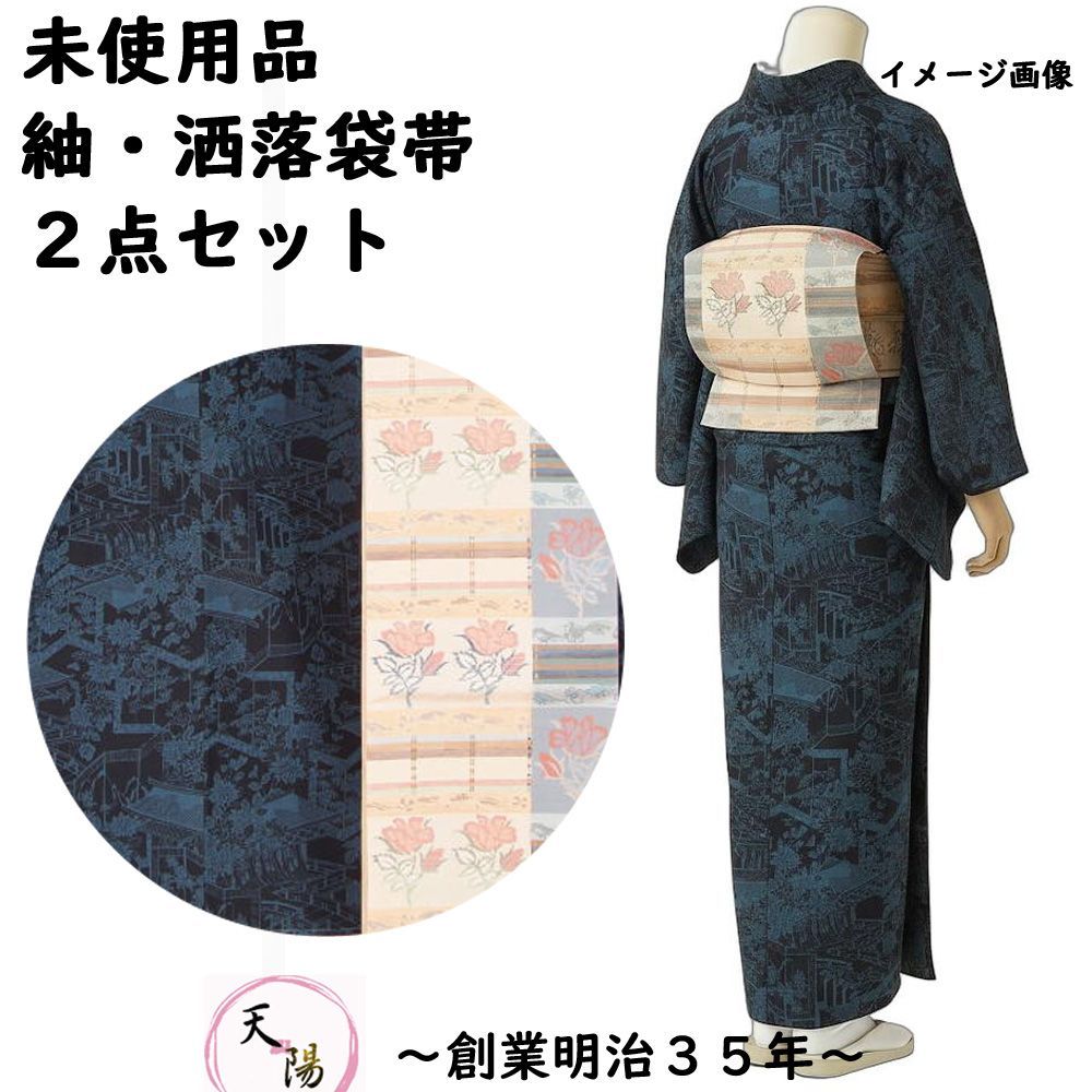 リサイクル着物 未使用品 染め紬＆洒落袋帯セット プチサイズ 【送料 