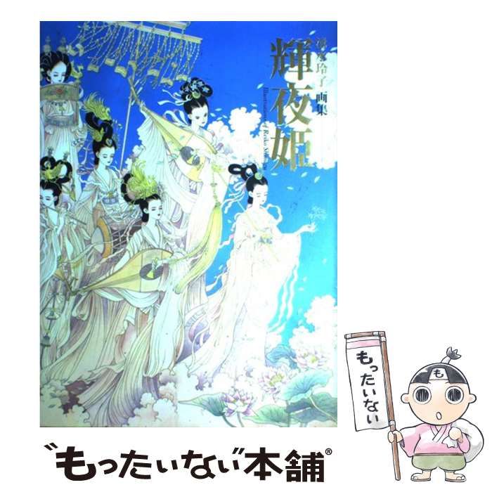 輝夜姫　清水玲子　画集　希少 51jP7b9gKYL._SL500_.jpg