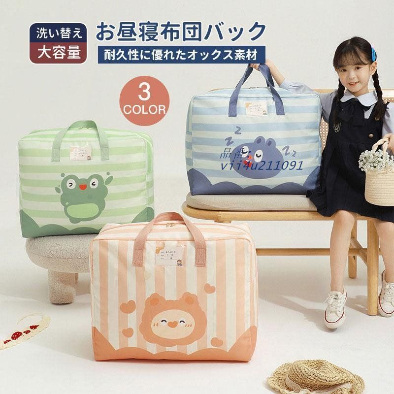 布団バッグ 保育園 お昼寝布団バック 防水 布団カバン お昼寝布団バッグ お昼寝布団 託児所 動物 通園バッグ 幼稚園 手提げバッグ かばん カバン  vii4u211091