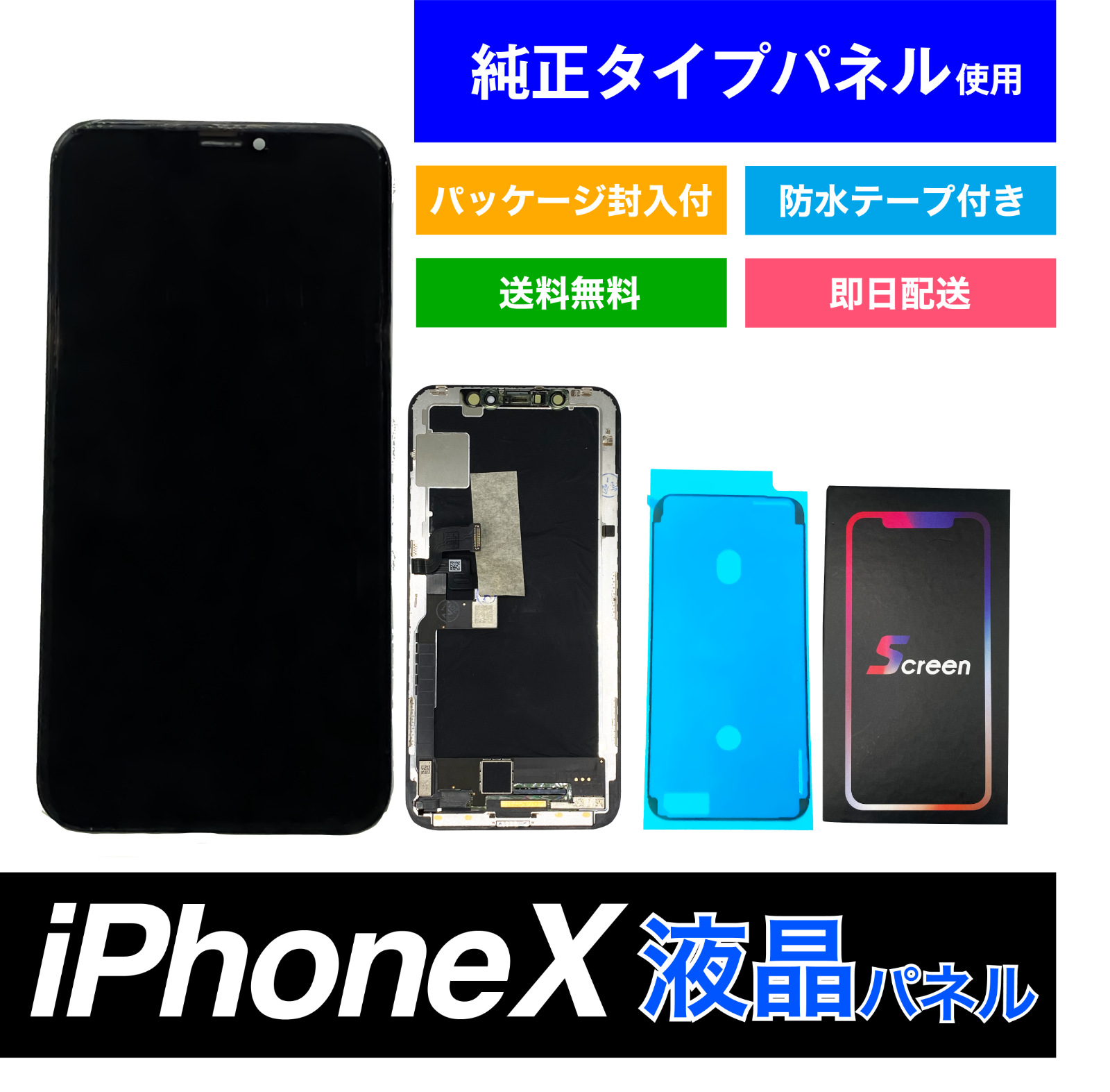 iphoneX純正液晶パネル パネル交換用＋パッケージ封入、防水テープ付 ...