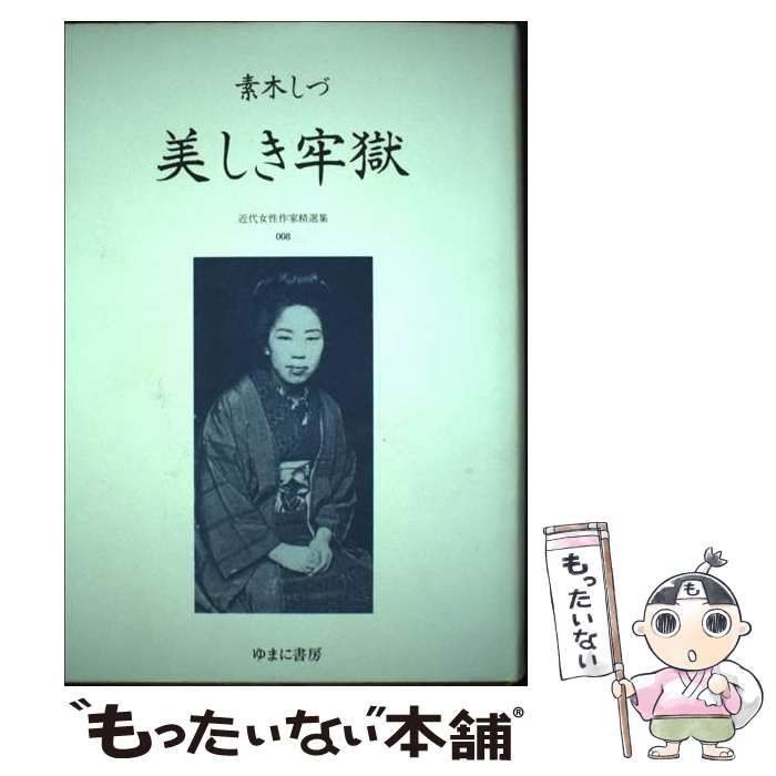 【中古】 美しき牢獄 (近代女性作家精選集 8) / 素木しづ、尾形 明子 / ゆまに書房