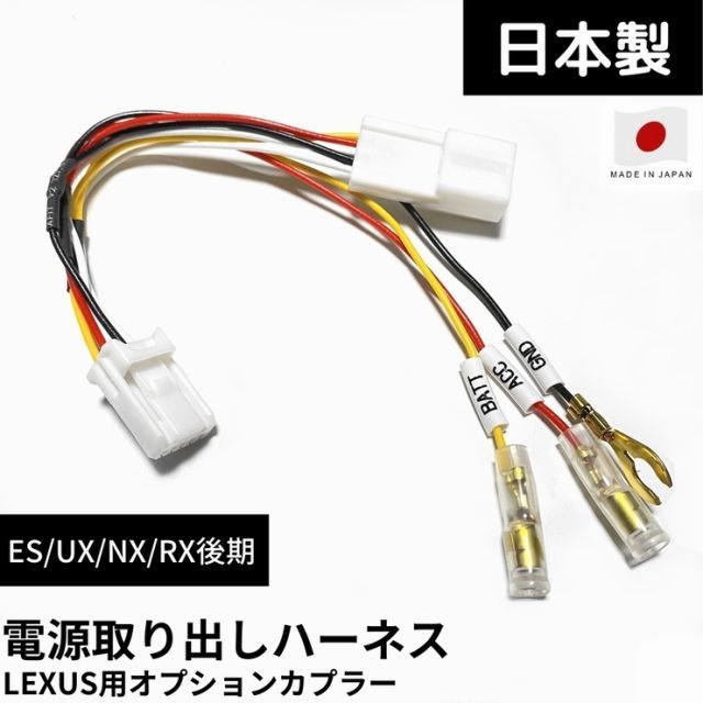 【日本製】電源取り出し ハーネス オプションカプラー レクサス UX200 H30/11～ MZAA10 常時電源・ACC・アース ETC/レーダー探知機/ドラレコ 取り付け時の電源確保
