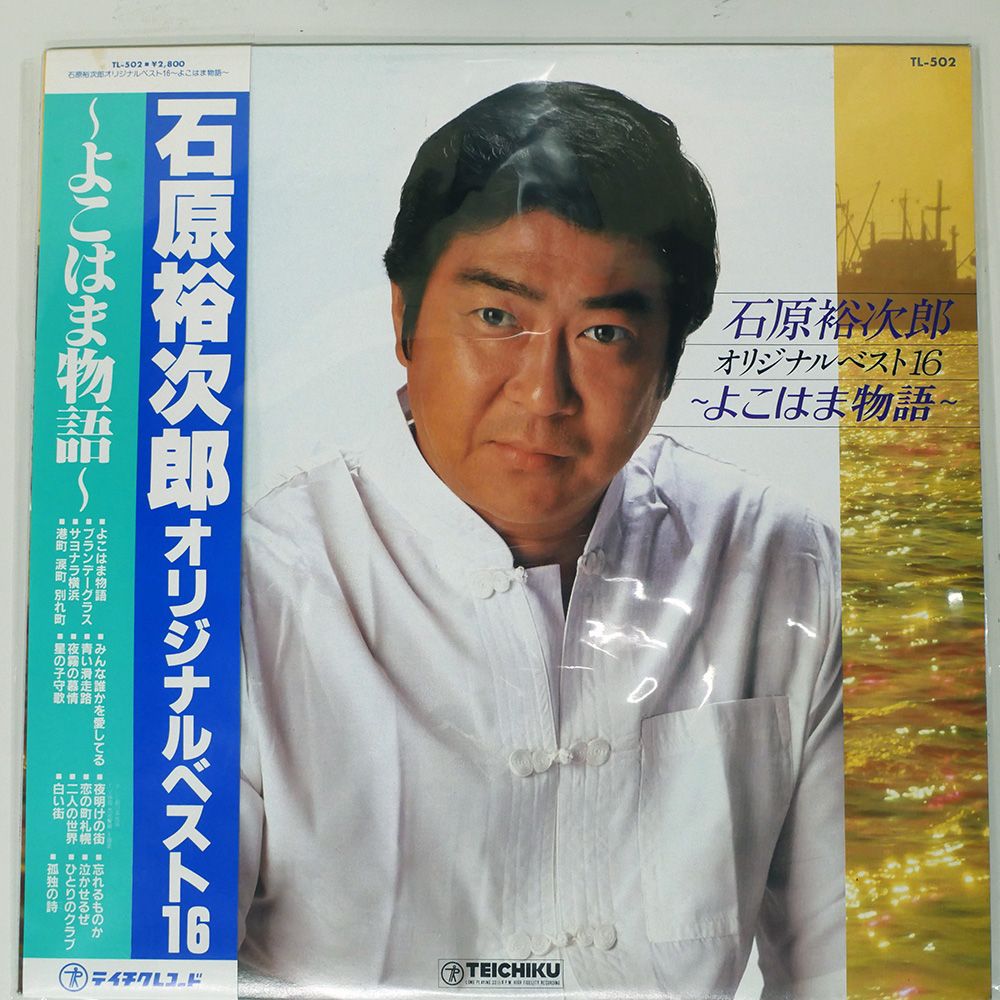 帯付き 国内盤 石原裕次郎/オリジナルベスト16/TEICHIKU TL502