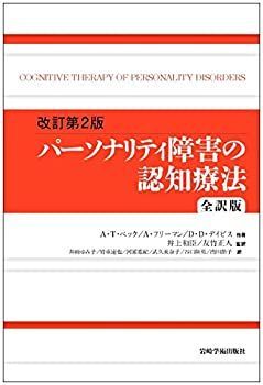 【中古-非常に良い】 改訂第2版 パーソナリティ障害の認知療法 全訳版