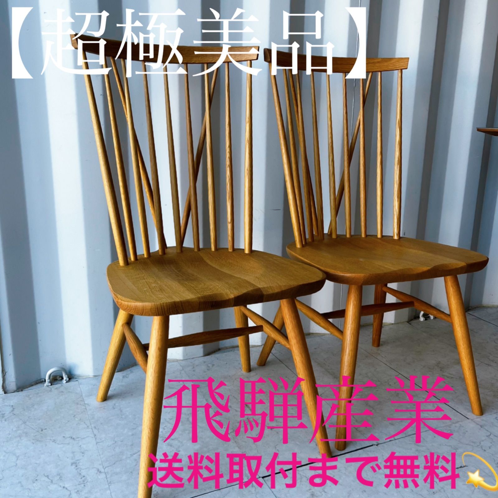 取付無料！飛騨産業 天然木オーク材 ニューマッキンレイ ウィンザーチェア2脚✨ 飛騨産業 ニューマッキンレイ ウィンザーチェア / NEWMCKINLEY