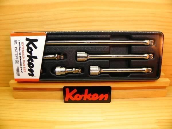 コーケン 3|8 9.5 sq ウォーブル首振エクステンションバー セット 6本 *Ko-ken PK3763|6 箱入