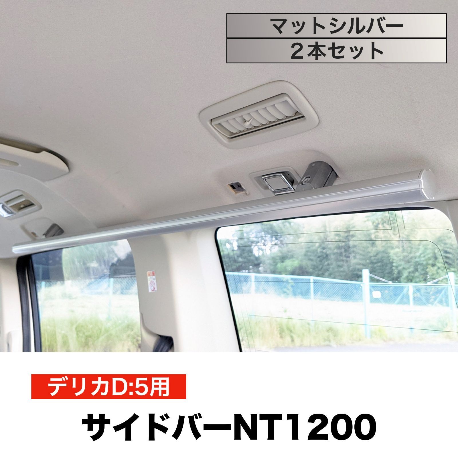 デリカD5 サイドバーNT1200 マットシルバー ２本セット 高剛性アルミ