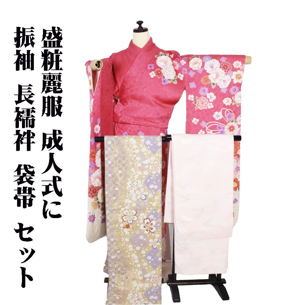 成人式 振袖 美品長襦袢 袋帯 セット