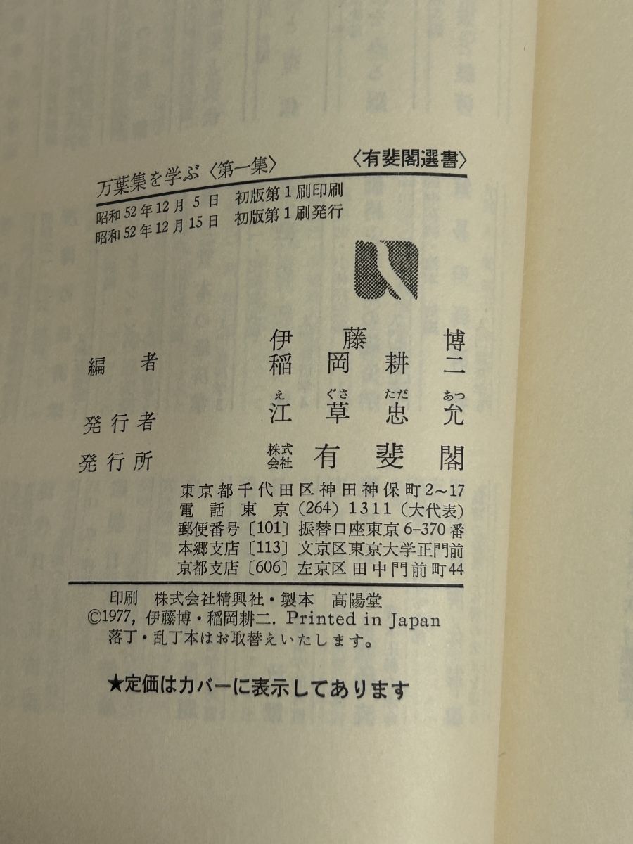 万葉集を学ぶ １～８集　伊藤博・稲岡耕二編　有斐閣選書 万葉集を学ぶ第一集 伊藤博 稲岡耕二編 有斐閣選書 - メルカリ