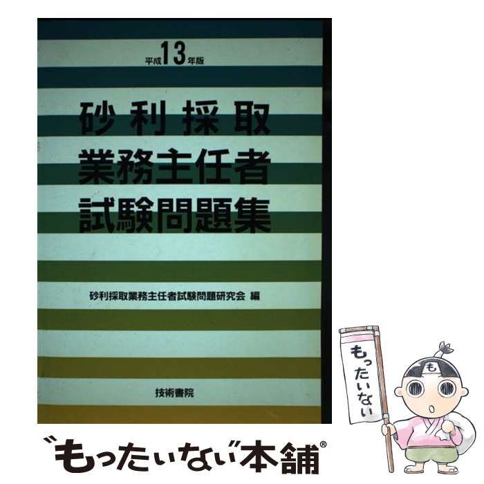 中古】 砂利採取業務主任者試験問題集 平成13年版 / 砂利採取業務主任