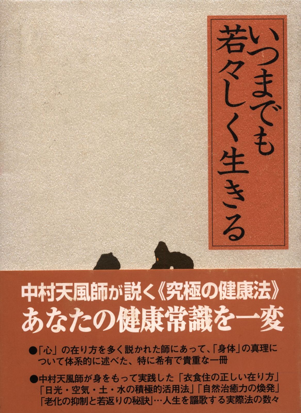 初版) いつまでも若々しく生きる 中村天風 【公式通販】 いつまでも若 