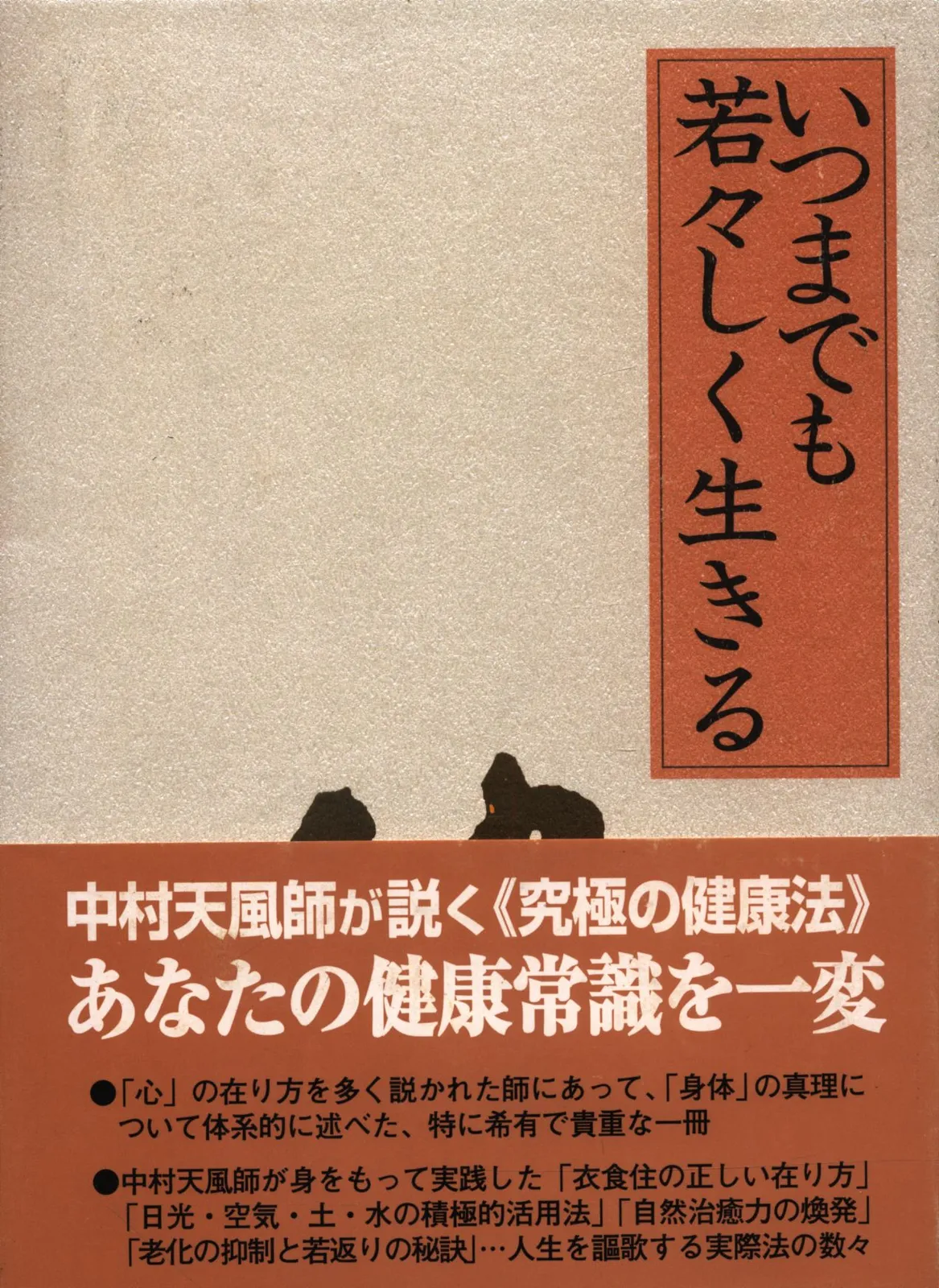 いつまでも若々しく生きる　中村天風 いつまでも若々しく生きる | 中村天風 |本 | 通販 | Amazon