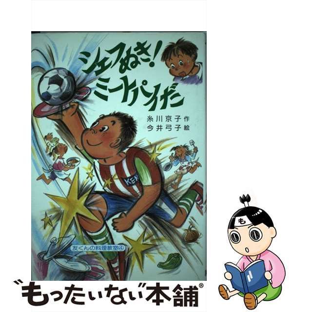 シェフぬき！ミートパイだ/そうえん社/糸川京子 - 絵本/児童書