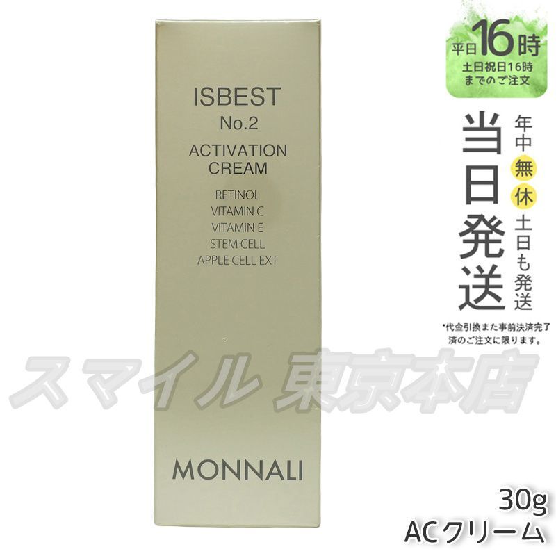正規品】MONNALI ISBEST No.2 ＜活性クリーム＞ 30g モナリ (1102