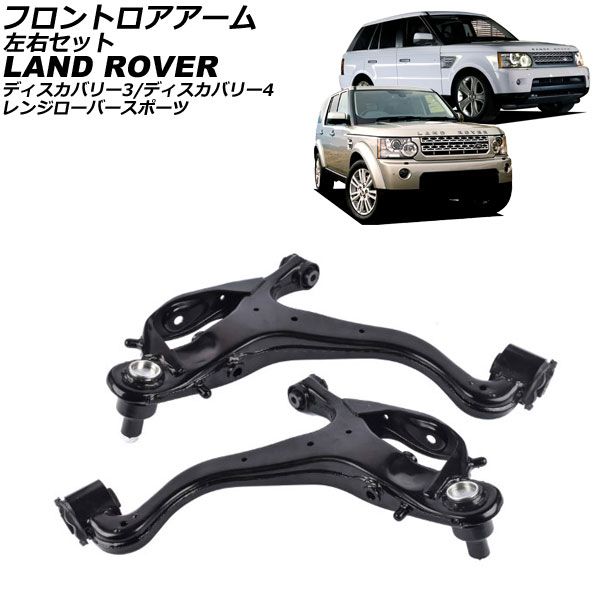 フロントロアアーム ランドローバー レンジローバースポーツ LA|LS 2005年～2013年 左右セット 入数 1セット 2個 AP-4T4086-LR