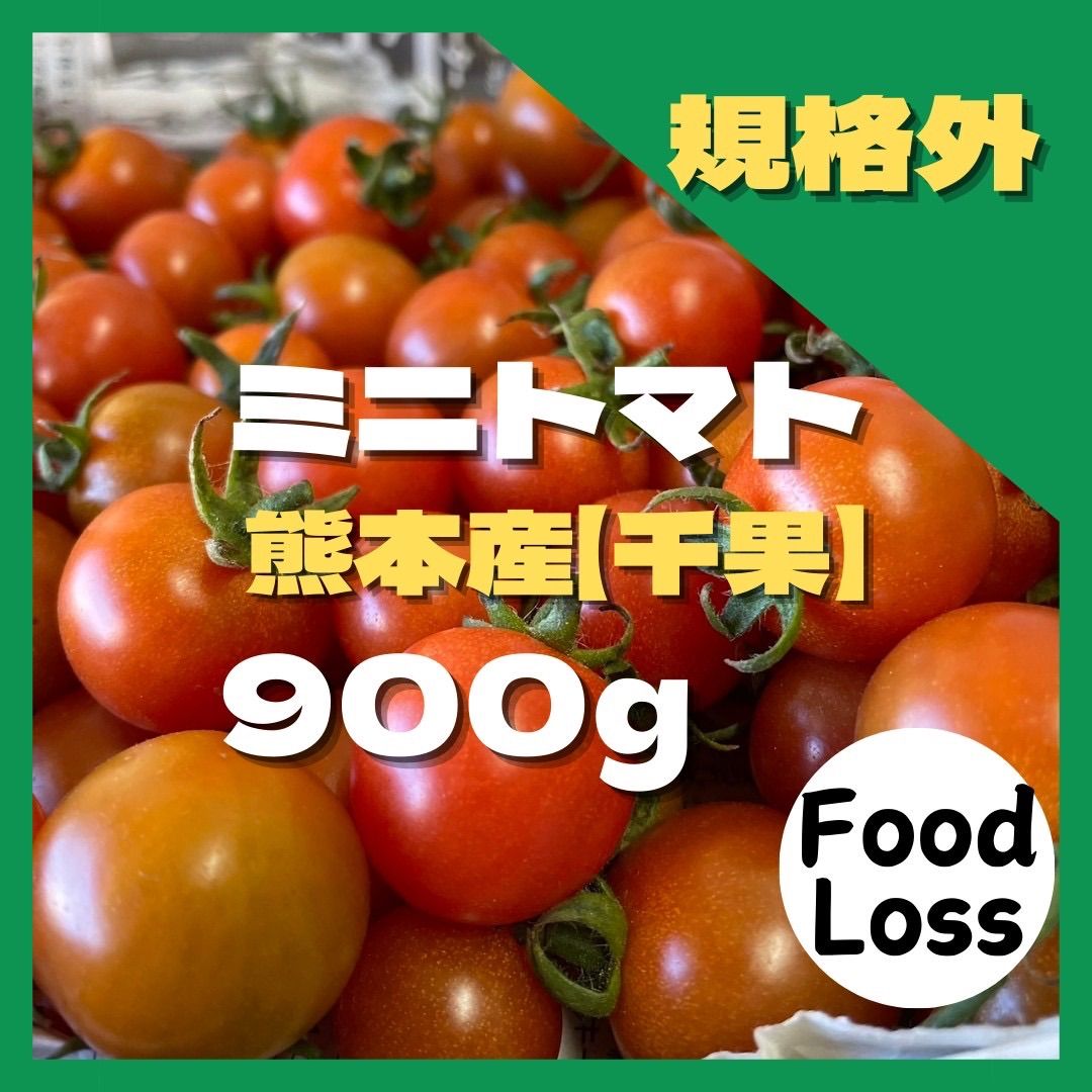 ミニトマト 950円 フードロス 野菜 熊本産 規格外 訳あり 安い ミネラル - メルカリ