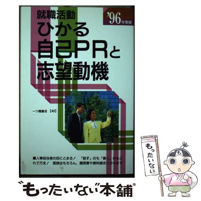 就職活動 ひかる自己PRと志望動機 '96年度版9784565960436 - dgw