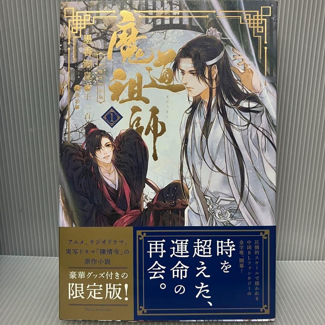 魔道祖師 1〜4巻 + 別巻 限定全巻収納BOX付き アニメイト限定】Dsuni「魔道祖師 4」全巻収納BOX ポスト
