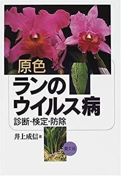 【中古-非常に良い】 原色 ランのウイルス病 診断・検定・防除