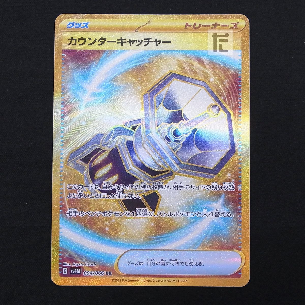 ポケモンカード カウンターキャッチャー UR（カウンター
