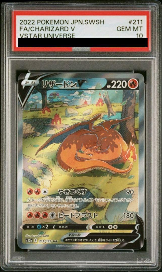 PSA10 リザードンV SAR 211/172 ポケカ ポケモン ポケモンカードゲーム