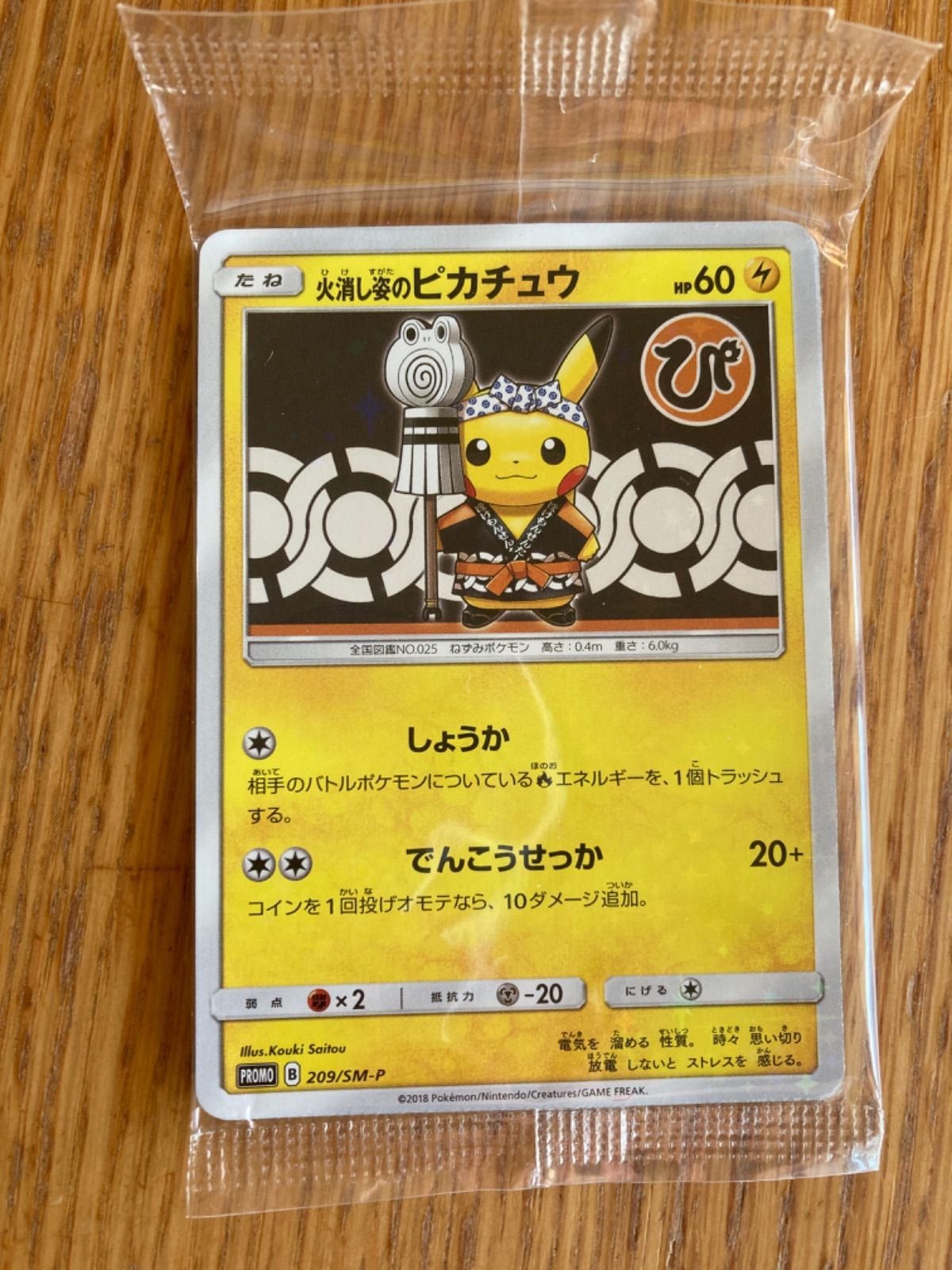 未開封】2枚セット 火消し姿のピカチュウ 袴姿のピカチュウ