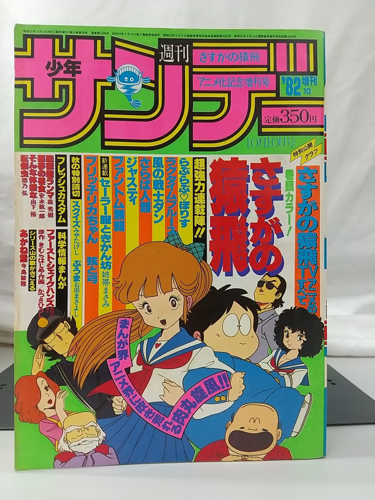 少年サンデー増刊　さすがの猿飛 少年サンデー増刊号、さすがの猿飛連載開始号（肉丸＆魔子が帰っ