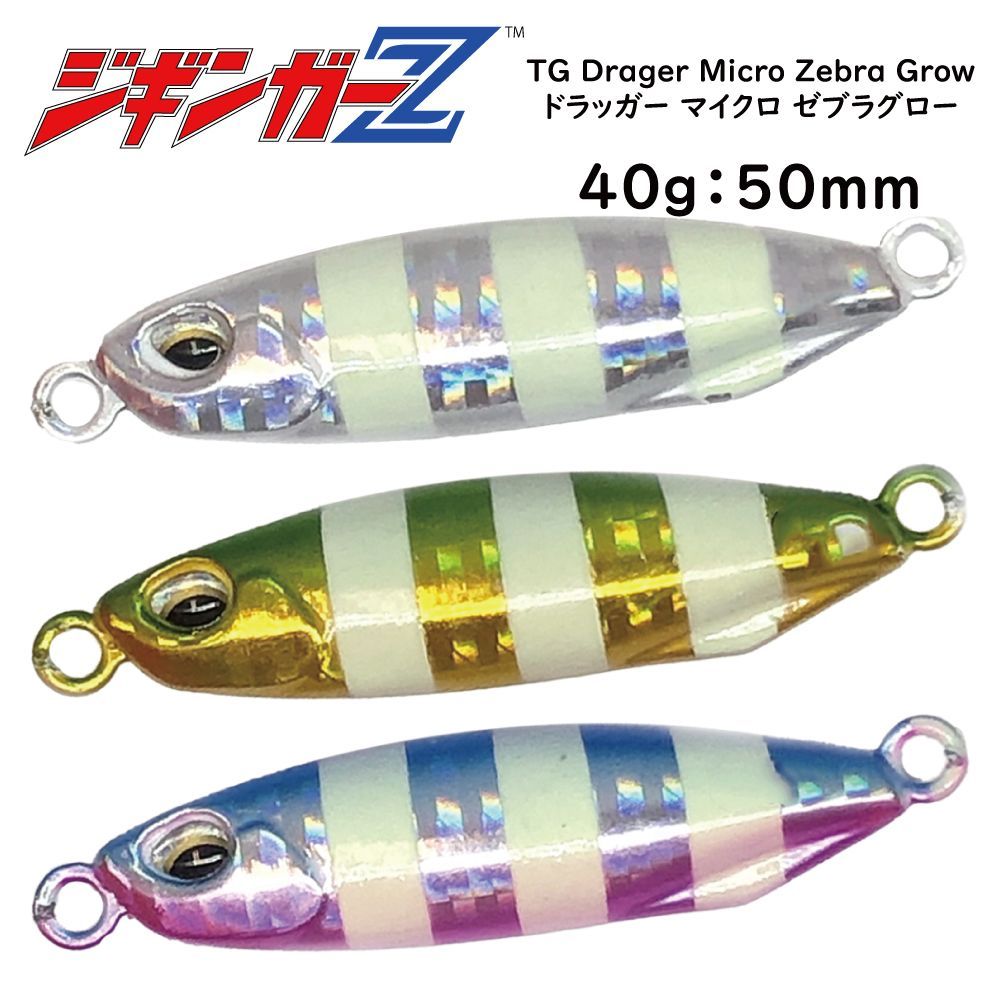 メタルジグ タングステン 40g 50mm ジギンガーZ TG Drager Micro Zebra Glow TGドラッガーマイクロ ゼブラグロー  ジギング SLJ 青物 ブリ カンパチ ヒラマサ ヤズ ネリゴ ヒラゴ 根物 真鯛 太刀魚 なんでもOK - メルカリ