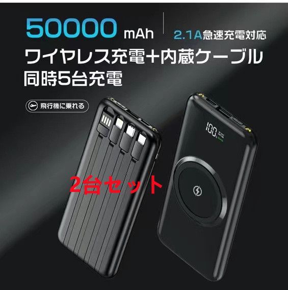 大容量50000mAh モバイルバッテリー ワイヤレス充電器 4種ケーブル内蔵