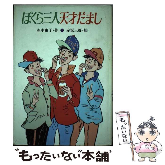【中古】 ぼくら三人天才だまし/小峰書店/赤木由子 中古】 ぼくら三人天才だまし/小峰書店/赤木由子