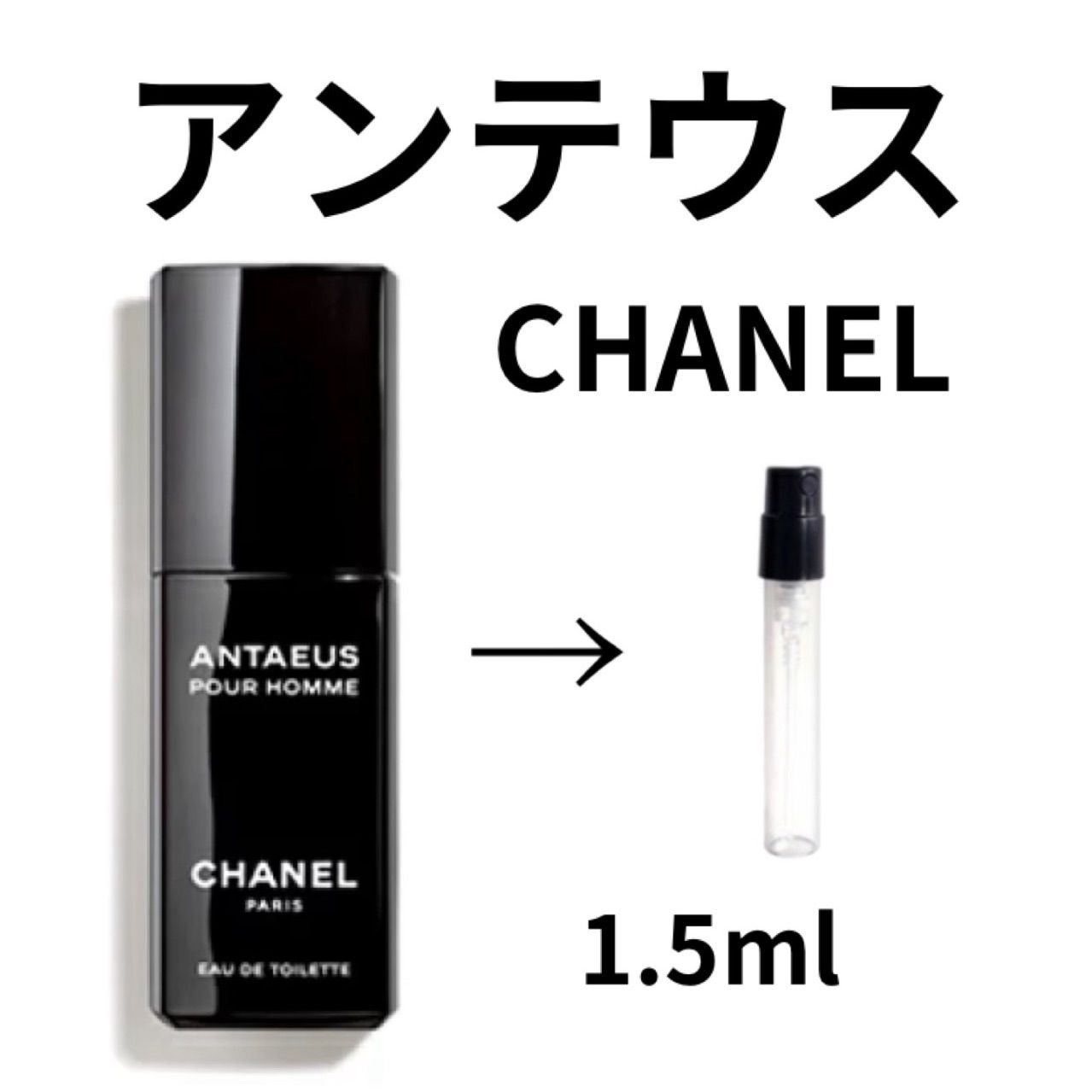 CHANEL シャネル アンテウス EDT 1.5ml - メルカリ