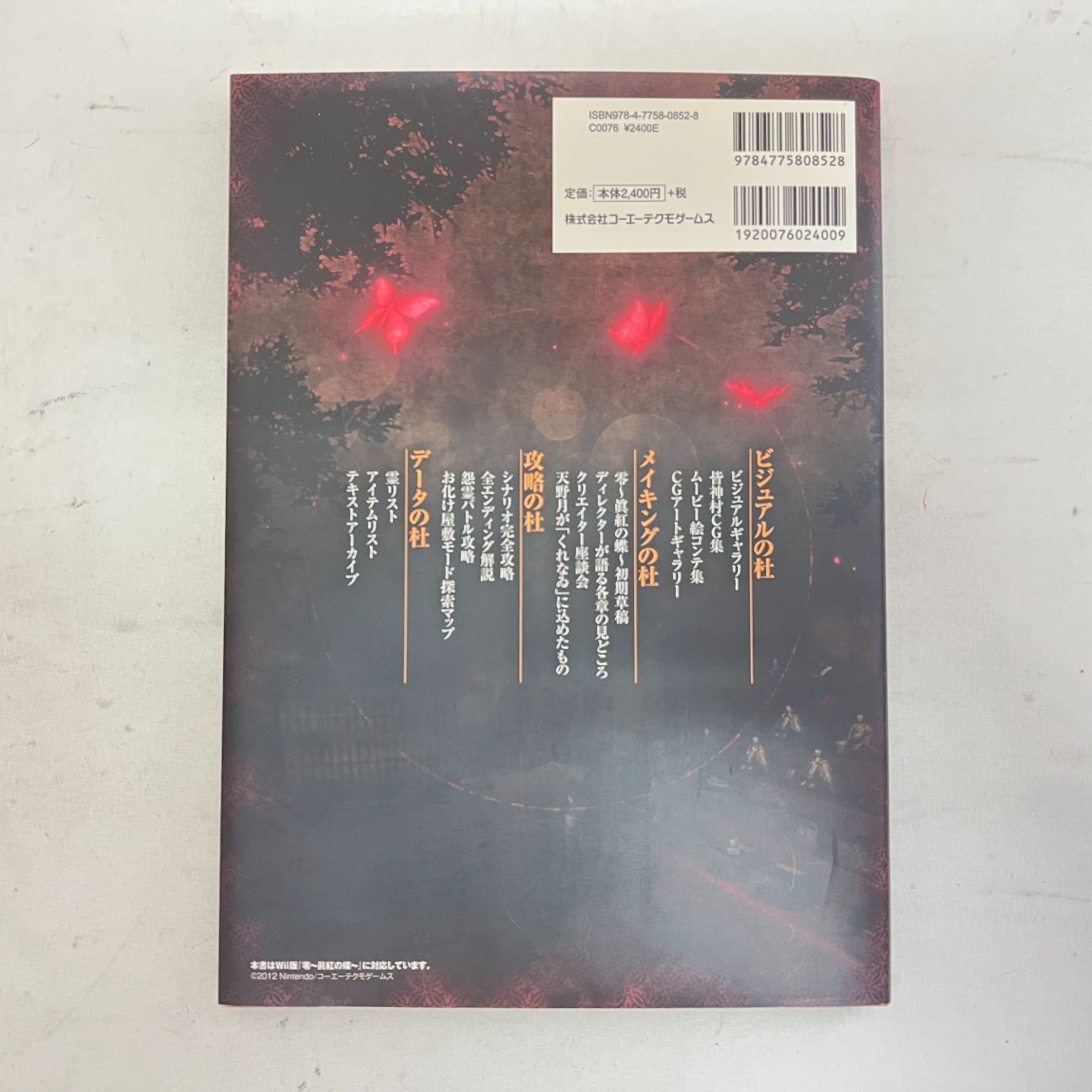 零 眞紅の蝶 攻略＆設定資料集 くれなゐの杜