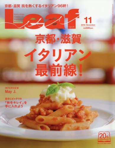 LEAF(リーフ)2016年11月号 (京都・滋賀イタリアン最前線!)／リーフ・パブリケーションズ