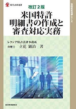  改訂2版 米国特許明細書の作成と審査対応実務 (現代産業選書?知的財産実務シリーズ)