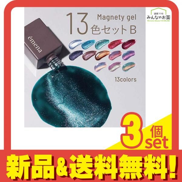 emena(エメナ) マグネティジェル 13色セットB 8g× 13色入 3個セット まとめ売り