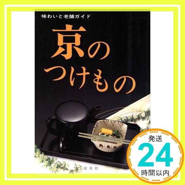 京のつけもの: 味わいと老舗ガイド 淡交社編集局_02 - メルカリ