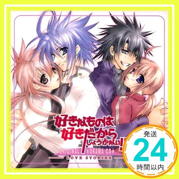 ドラマCD 好きなものは好きだからしょうがない!!-LOVE STORIES- CD ドラマCD? 緑川光? 保志総一朗? 子安武人? 山口勝平? 三木眞一郎? 石田彰? 千葉進歩? 阪口大助 置鮎龍太郎_03