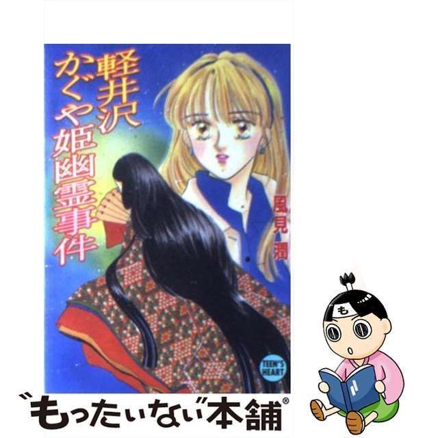 中古】 軽井沢かぐや姫幽霊事件 (講談社X文庫 Teen's heart) / 風見潤