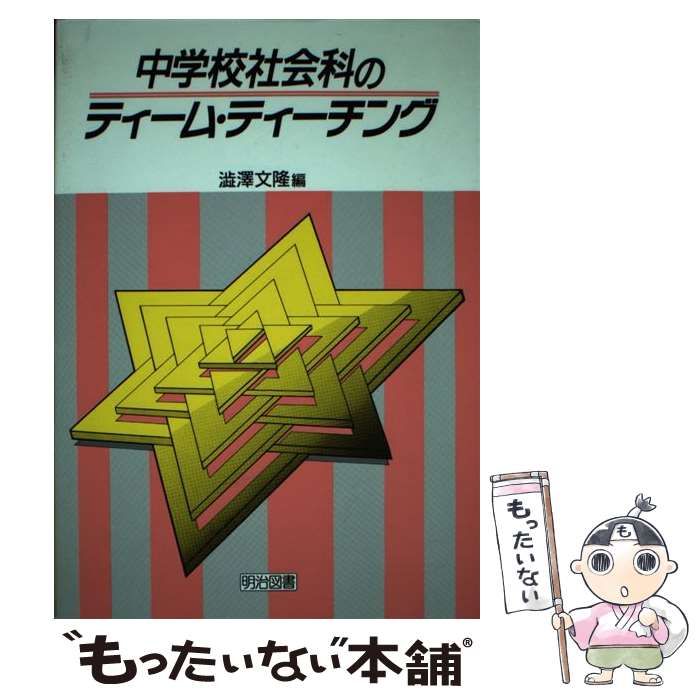 【中古】 中学校社会科のティーム・ティーチング / 渋沢 文隆 / 明治図書出版