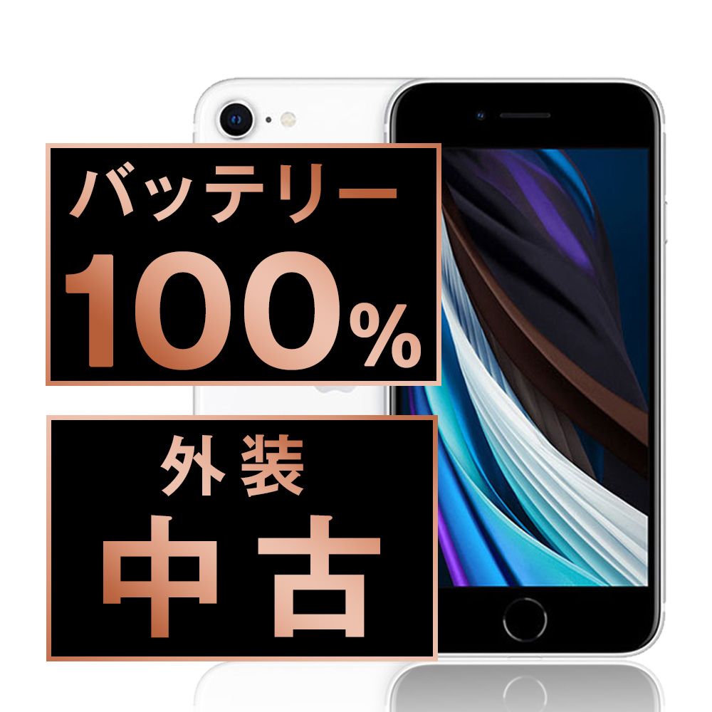 バッテリー100%  iPhoneSE2 64GB ホワイト SIMフリー 本体 スマホ iPhoneSE第2世代 アイフォン アップル apple 【送料無料】 ipse2mtm684a