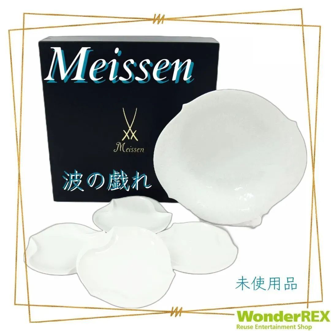 Meissen マイセン《波の戯れ》ディッシュ＆サラダボールセット - メルカリ