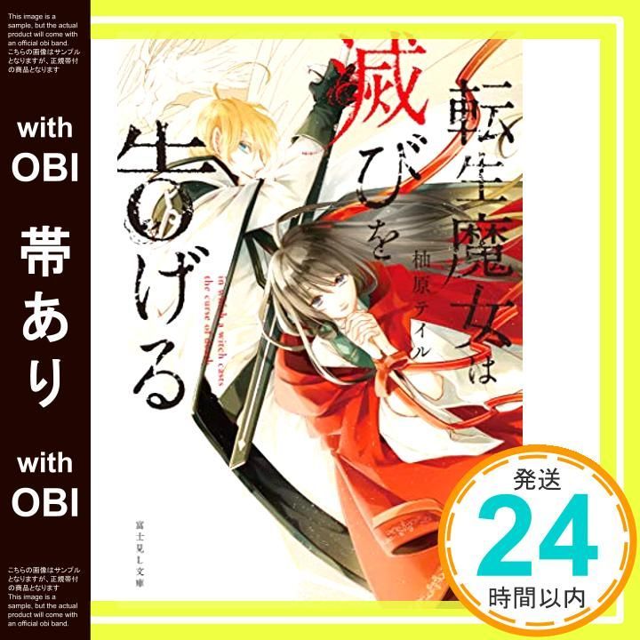 【帯あり】転生魔女は滅びを告げる (富士見L文庫) 柚原 テイル; sora_07