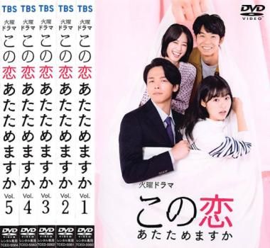 この恋あたためますか DVD-BOX 4562474224857_1MX.jpg