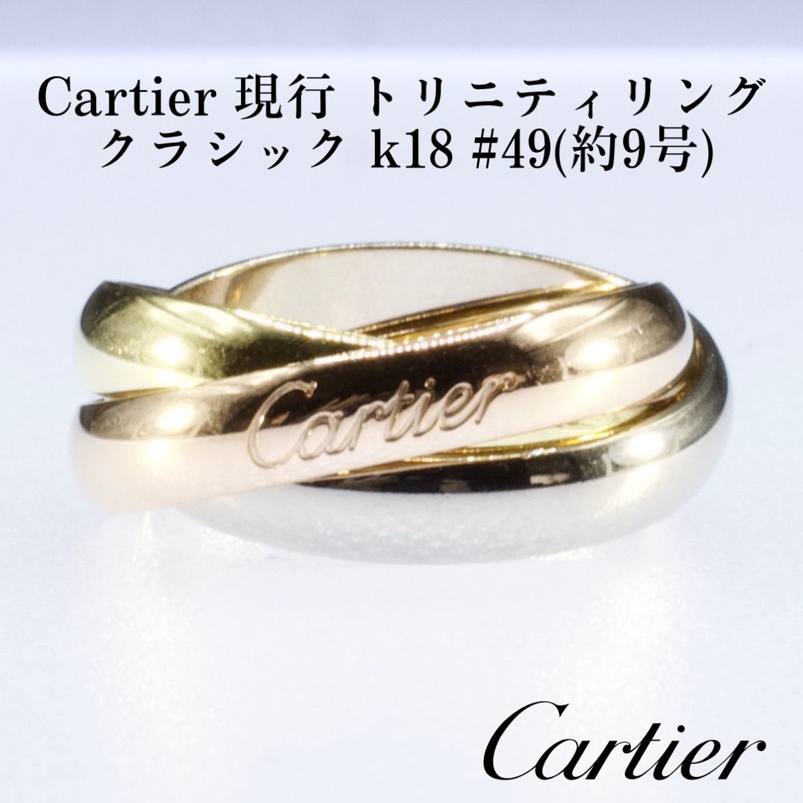 Cartier カルティエ 現行 トリニティリング k18 クラシック