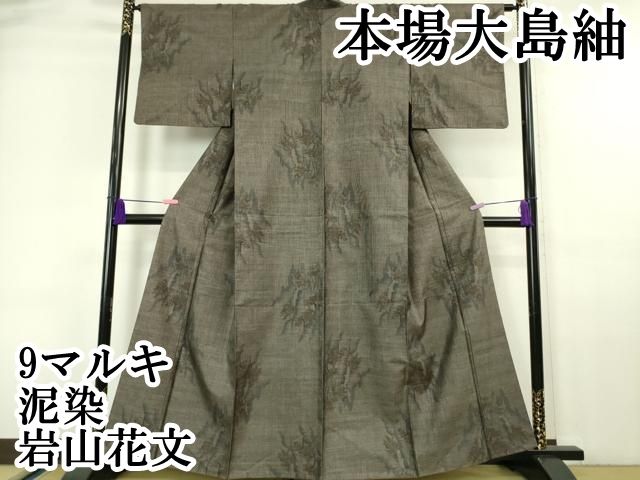 大島紬 平和屋本店□極上 本場大島紬 9マルキ 泥染 岩山花文 逸品