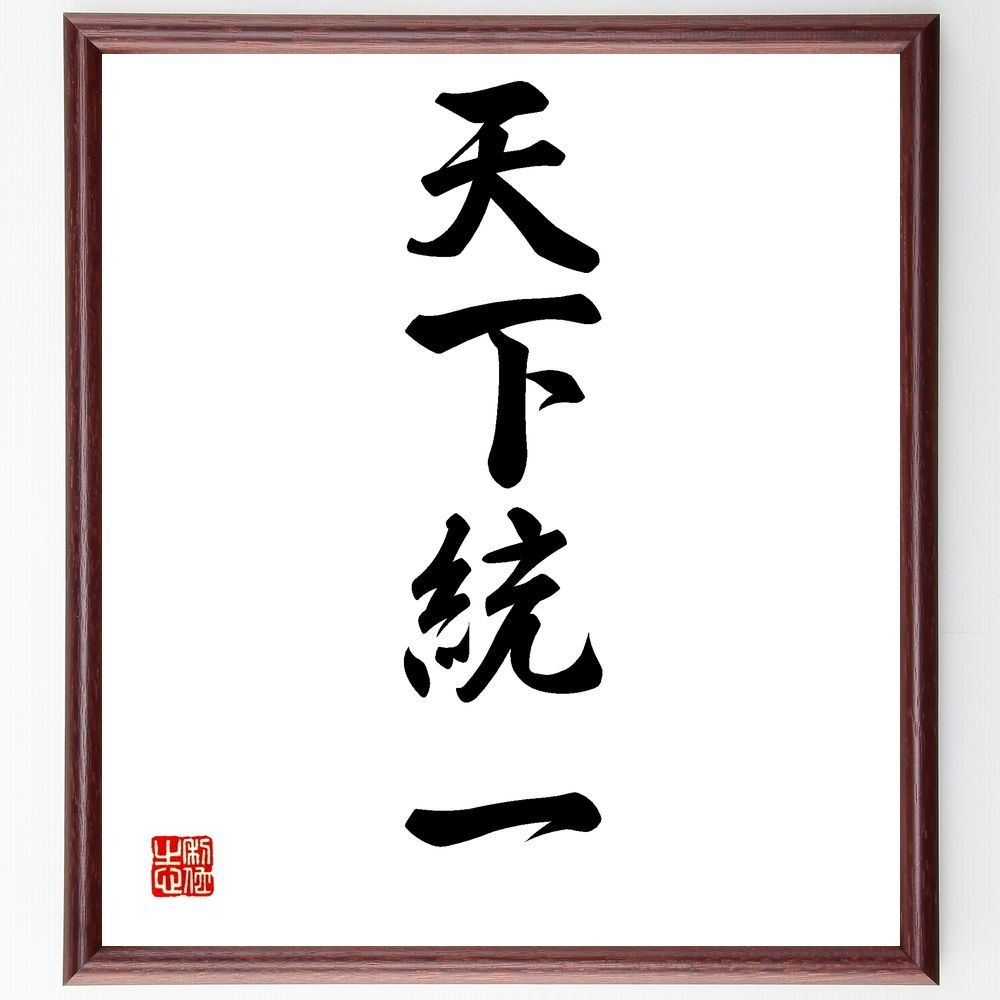 【真作】掛軸　南不乗　四字書　精神性漂う四字熟語書　合箱入　S137 真作】掛軸 南不乗 四字書 精神性漂う四字熟語書 合箱入 S137
