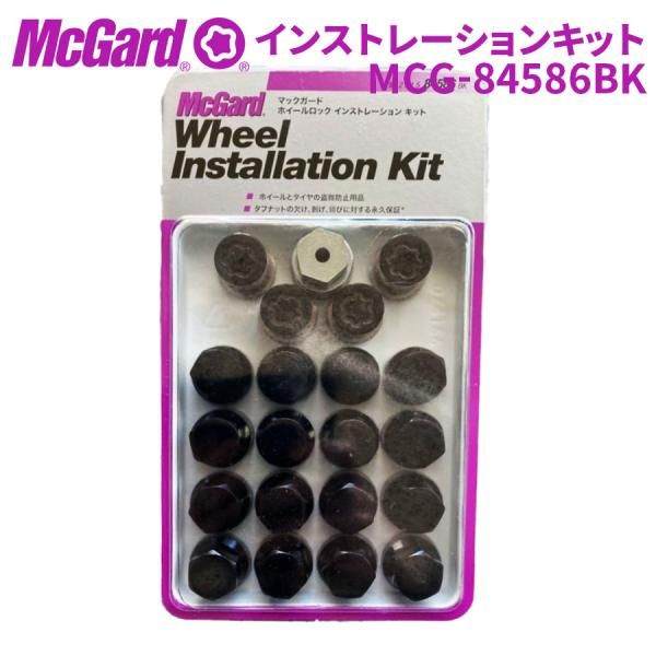 ホイールナット MCG-84586BK ホイールロック ナットインストレーションキット McGuard 盗難防止 盗難対策 黒 ブラック